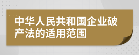 中华人民共和国企业破产法的适用范围