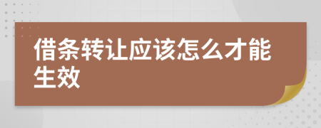 借条转让应该怎么才能生效