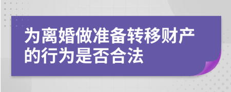 为离婚做准备转移财产的行为是否合法