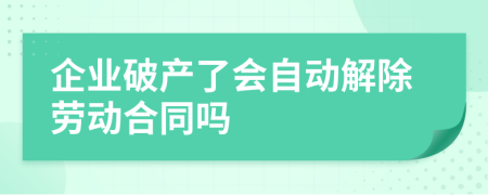 企业破产了会自动解除劳动合同吗