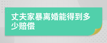 丈夫家暴离婚能得到多少赔偿