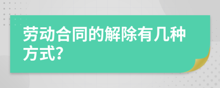 劳动合同的解除有几种方式？