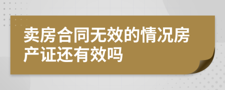 卖房合同无效的情况房产证还有效吗