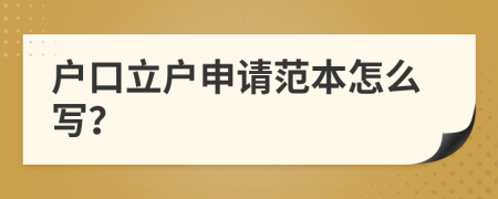 户口立户申请范本怎么写？