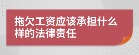 拖欠工资应该承担什么样的法律责任