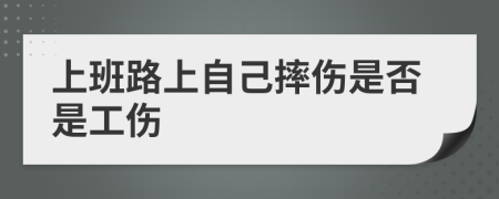 上班路上自己摔伤是否是工伤