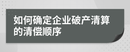 如何确定企业破产清算的清偿顺序