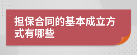 担保合同的基本成立方式有哪些