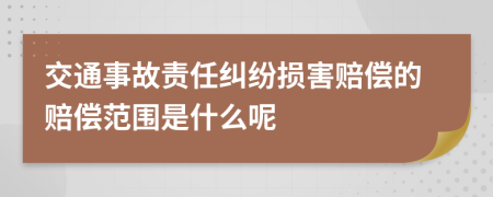 交通事故责任纠纷损害赔偿的赔偿范围是什么呢