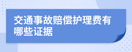 交通事故赔偿护理费有哪些证据