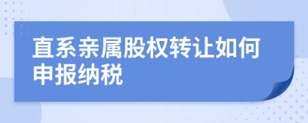 直系亲属股权转让如何申报纳税