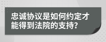 忠诚协议是如何约定才能得到法院的支持？