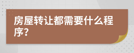 房屋转让都需要什么程序？