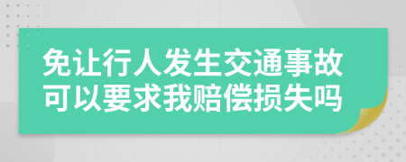免让行人发生交通事故可以要求我赔偿损失吗