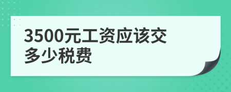 3500元工资应该交多少税费