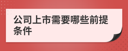 公司上市需要哪些前提条件