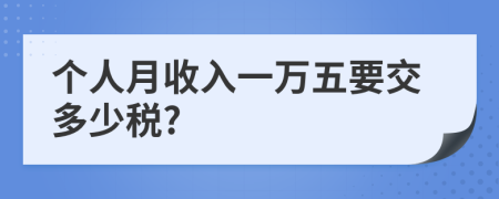 个人月收入一万五要交多少税?