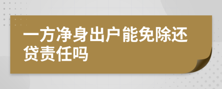 一方净身出户能免除还贷责任吗