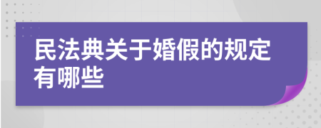 民法典关于婚假的规定有哪些