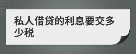 私人借贷的利息要交多少税