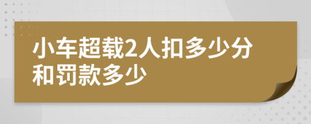 小车超载2人扣多少分和罚款多少