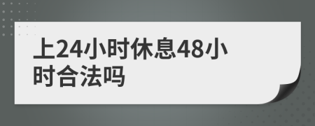 上24小时休息48小时合法吗