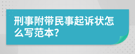 刑事附带民事起诉状怎么写范本？