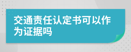 交通责任认定书可以作为证据吗