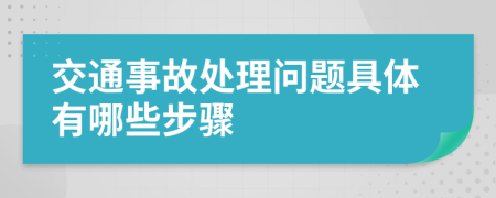 交通事故处理问题具体有哪些步骤