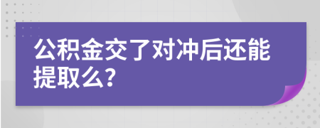 公积金交了对冲后还能提取么？
