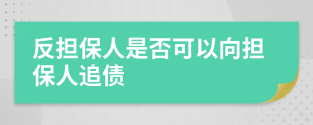 反担保人是否可以向担保人追债