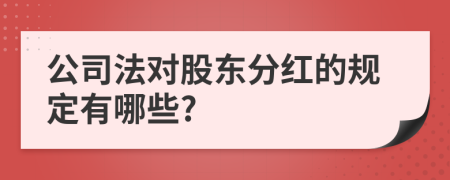 公司法对股东分红的规定有哪些?