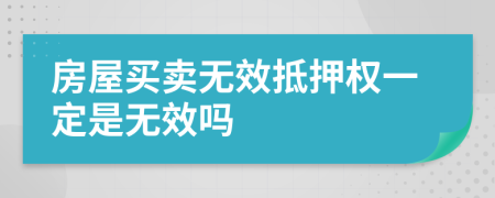 房屋买卖无效抵押权一定是无效吗