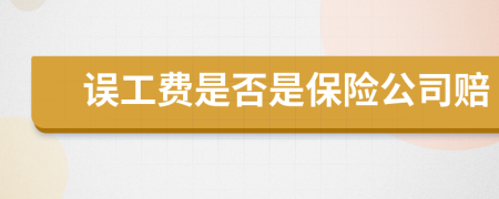 误工费是否是保险公司赔