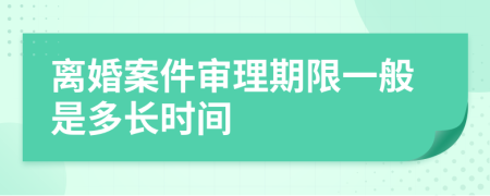 离婚案件审理期限一般是多长时间