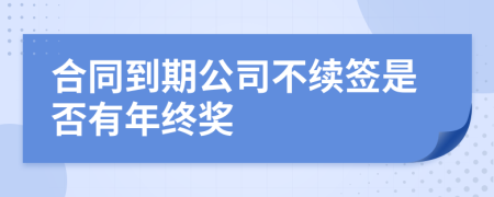 合同到期公司不续签是否有年终奖