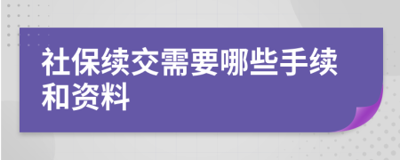 社保续交需要哪些手续和资料