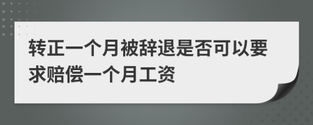 转正一个月被辞退是否可以要求赔偿一个月工资