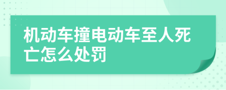 机动车撞电动车至人死亡怎么处罚