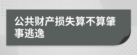 公共财产损失算不算肇事逃逸