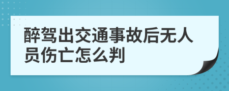 醉驾出交通事故后无人员伤亡怎么判