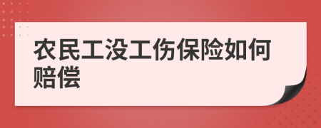 农民工没工伤保险如何赔偿