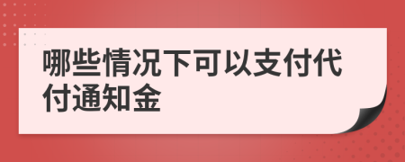 哪些情况下可以支付代付通知金