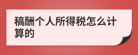 稿酬个人所得税怎么计算的