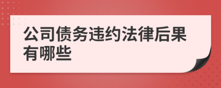 公司债务违约法律后果有哪些