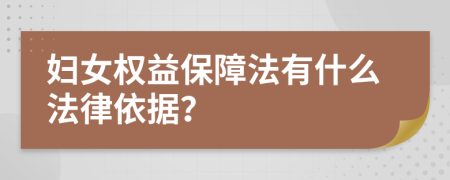 妇女权益保障法有什么法律依据？