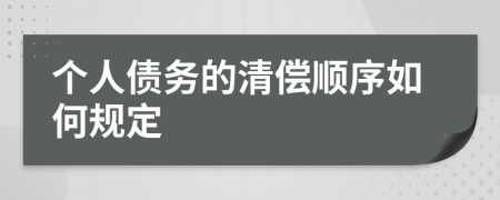 个人债务的清偿顺序如何规定