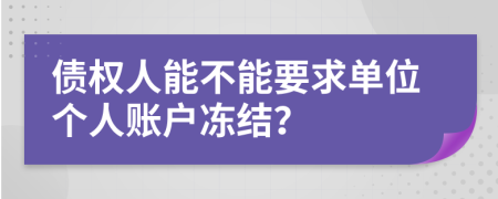 债权人能不能要求单位个人账户冻结？