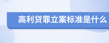 高利贷罪立案标准是什么