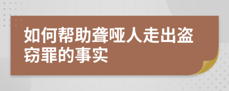 如何帮助聋哑人走出盗窃罪的事实